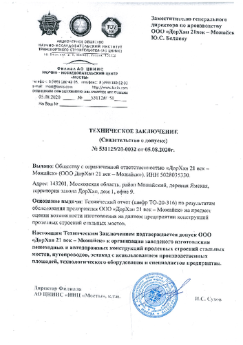 Техническое заключение к допуску предприятия к организации изготовления конструкций пролетных строений стальных мостов